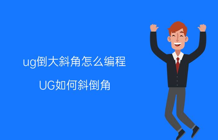 ug倒大斜角怎么编程 UG如何斜倒角？